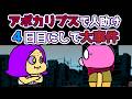 【アニメ】アポカリプスで人助け４日目にして大事件【あたきらのす】