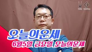 오늘의운세 6월5일 일진 및 타로운세 / 소원성취 기도 명상 / 오늘의 행운색 : 빨강 흰색 / 방향 : 남…
