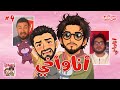 ستوديو الاثنين حلقة ٤ انا و اخي 