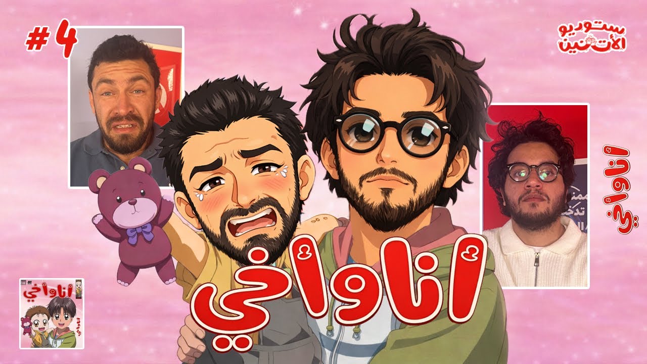 ستوديو الاثنين 🎬 حلقة ٤ - انا و اخي