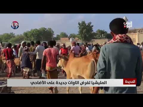 الحديدة | المليشيا تفرض اتاوات جديدة على الأضاحي - تقرير: أمجد جلال