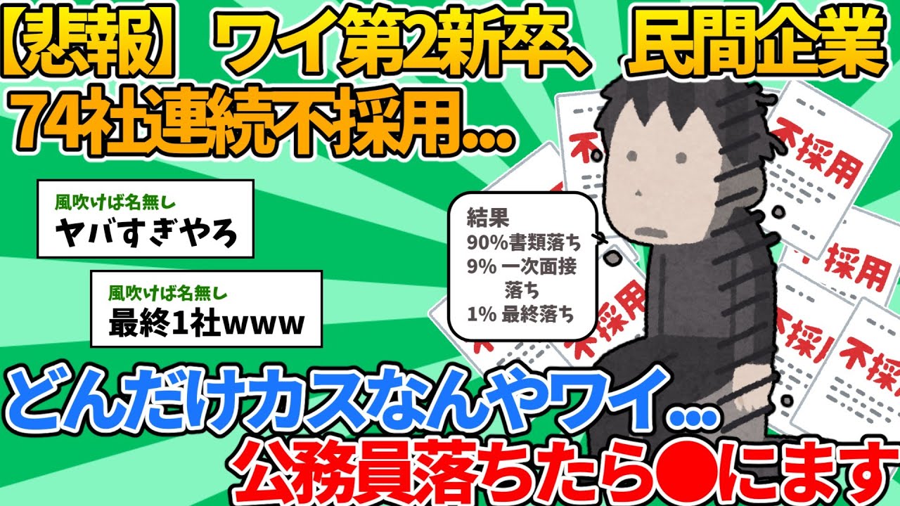 【2ch就活スレ】ワイ第2新卒、民間企業74社連続不採用...【ゆっくり解説】