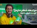 أقوى مراجعة الوحدة الأولى علوم تانية إعدادي 2026 أهم توقعات امتحان فبراير لن يخرج عنها الامتحان