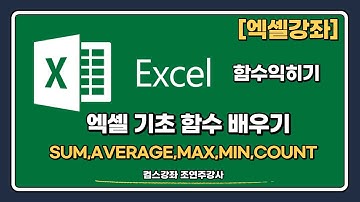 [엑셀강좌] - 엑셀함수기초익히기(SUM,AVERAGE,MAX,MIN,COUNT)