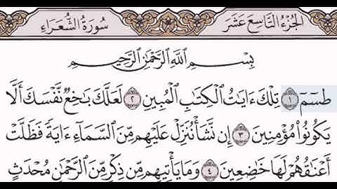 سورة الشعراء مكتوبة مقروءة للشيخ مصطفى جليلاتي