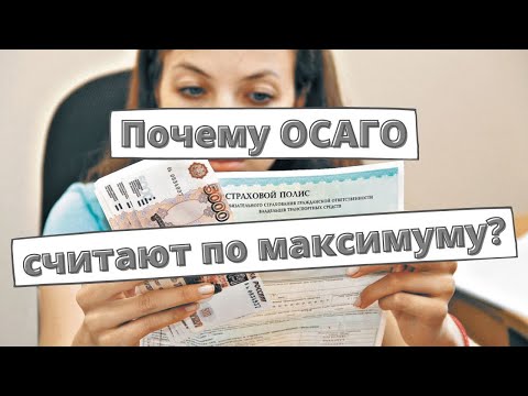 Почему ОСАГО считают по максимальным тарифам?