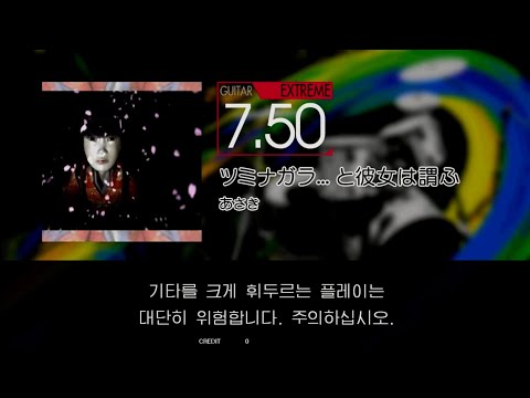 Gitadora ツミナガラ... と彼女は謂ふ Guitar Extreme Full Combo