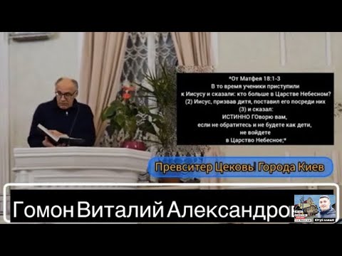 Гомон В.А. Проповедь! Подвиноградов