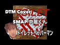 トイレットペッパーマン / 中居正広(SMAP) / cover 【デュエット】ゲスト:モリソン (from Morrison TV)