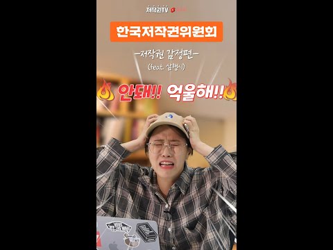 내 저작물이 다른 저작물을 표절해서 신고를 당했다고? 안돼!! 억울해!! #shorts