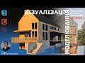 Моделювання/ Exterior visualization/ Exterior 3D Modeling/ 3ds Max Tutorial. Частина 2