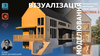 картинка: Моделювання/ Exterior visualization/ Exterior 3D Modeling/ 3ds Max Tutorial. Частина 2