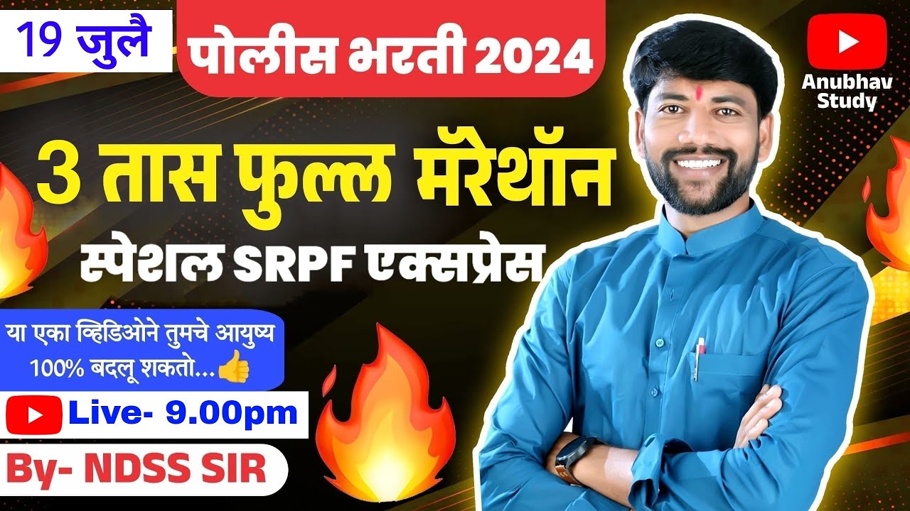 💪पोलीस भरती 2024 📚 3 तास फुल्ल मॅरेथॉन SRPF स्पेशल एक्सप्रेस 🔥#NDSS SIR #policebharti #anubhavstudy