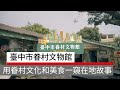 臺中市眷村文物館，用眷村文化和美食一窺在地故事｜廣編企劃