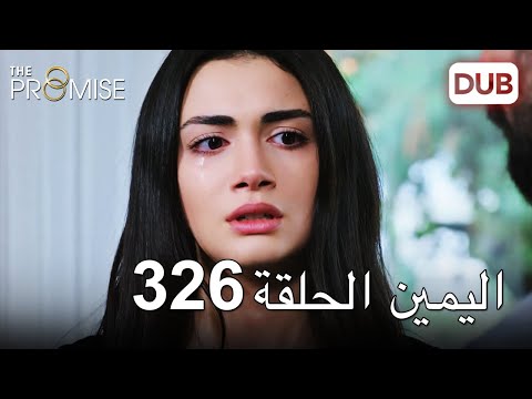 اليمين الحلقة 326 | مدبلج عربي