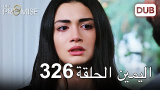 اليمين الحلقة 326 | مدبلج عربي