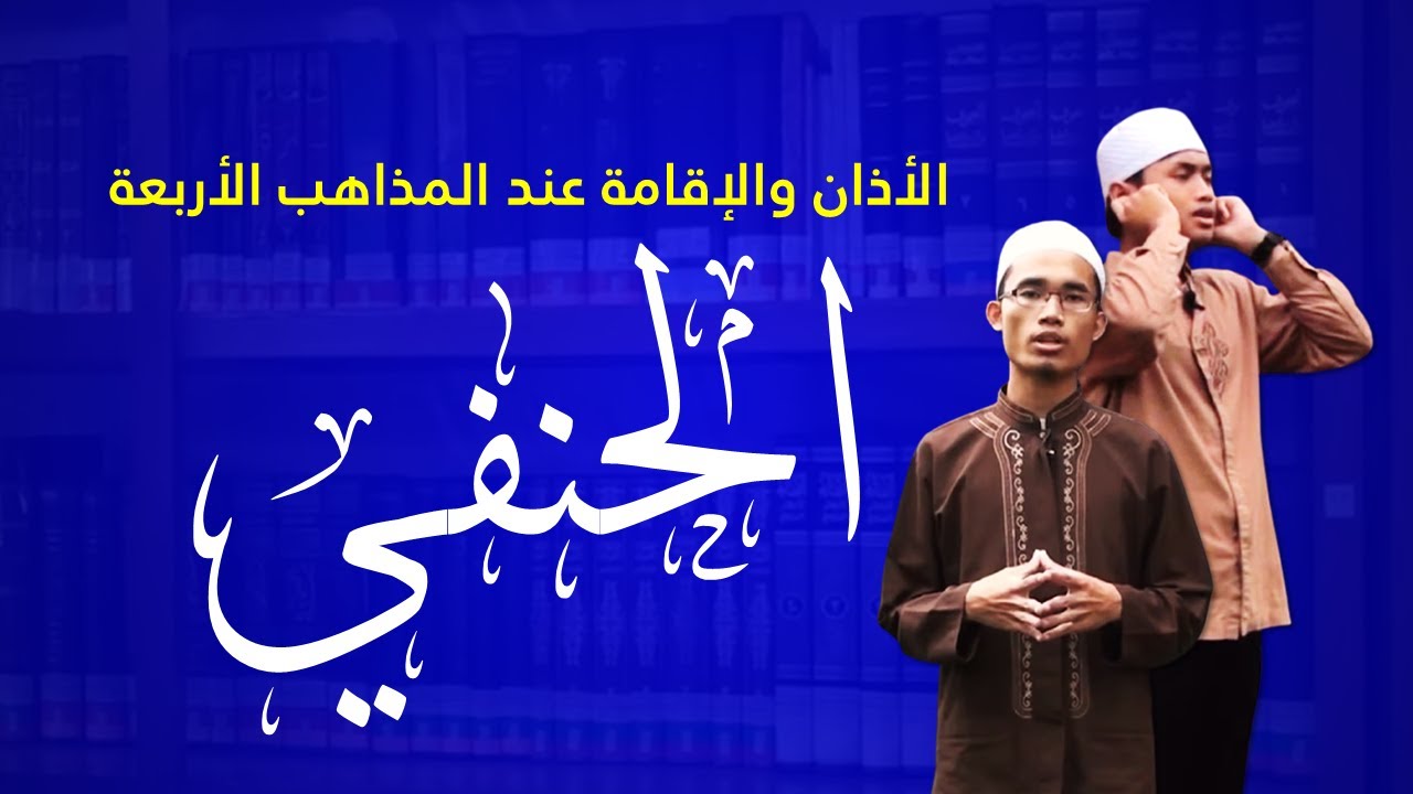 الأذان والإقامة عند المذاهب الأربعة - الحنفي