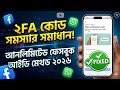 Facebook 2FA Code Problem Solution 2026 🤫 আনলিমিটেড ফেসবুক আইডি মেথড