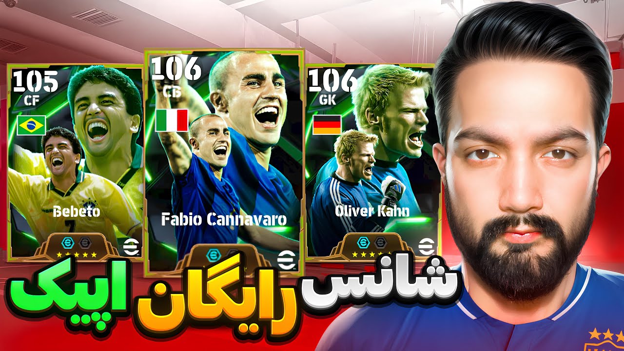 چه بازیکنی از پک فول اپیک گرفتم؟ باورم نمیشه!