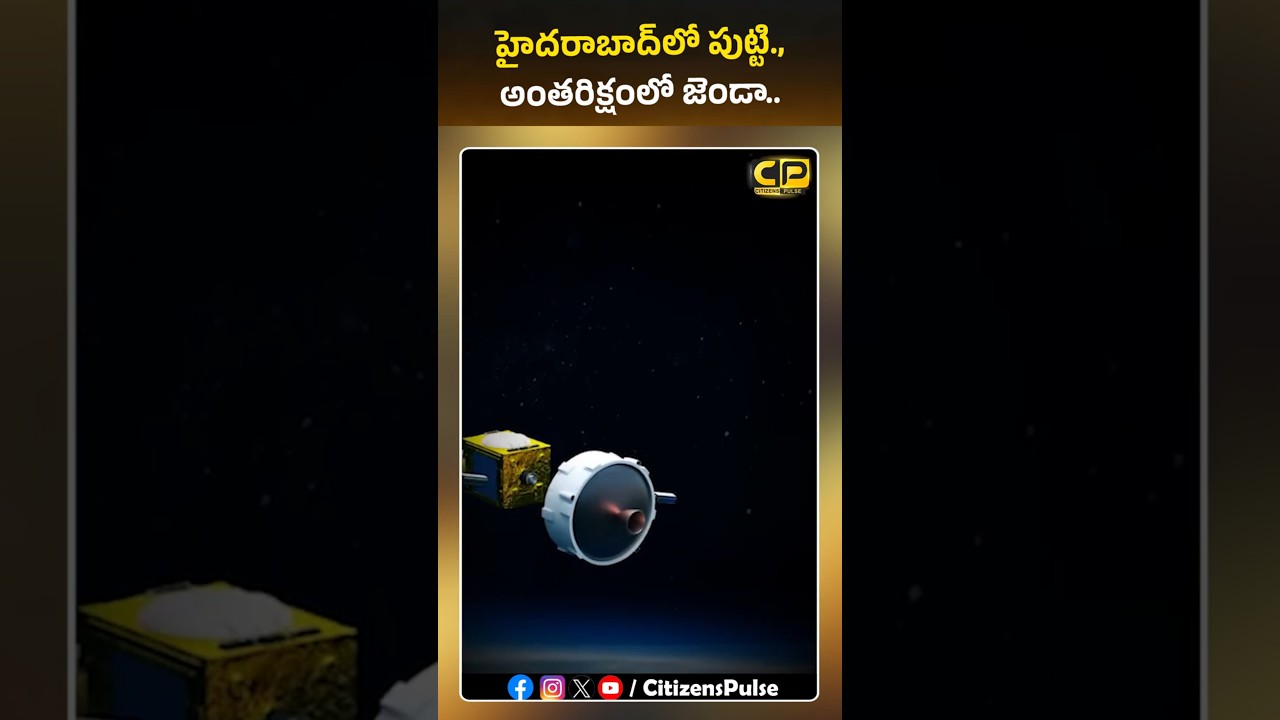 హైదరాబాద్‌లో పుట్టి..అంతరిక్షంలో జెండా !! | #KTR #skyroot #thub #hyderabad #shorts #citizenspulse