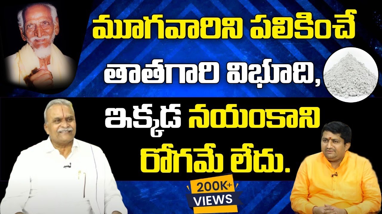 మూగవారిని పలికించే తాతగారి విభూది ఇక్కడ నయంకాని రోగమే లేదు |Healing stories with vibhuthi|RaviSastry
