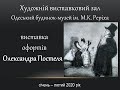 Открытие выставки офортов Александра Постеля из собрания ОДМР в выставочном зале г. Энергодар