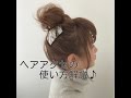 セルフアレンジ♪ヘアアクセの使い方解説