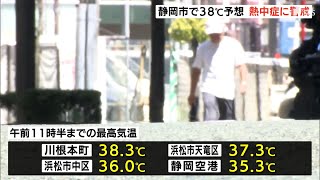 40℃近い危険な暑さ続く…午前中すでに静岡県内各地で猛暑日　熱中症に厳重警戒