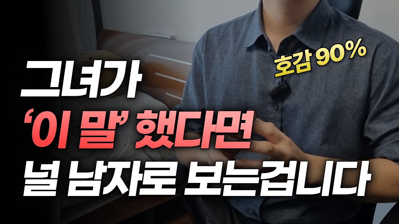 여자가 남자를 이성적으로 느낄 때 하는 말 5가지