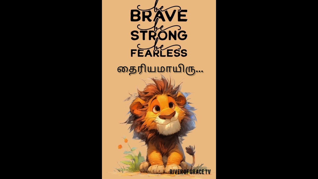 தைரியமாயிரு...,🍇🍇🍇🍇