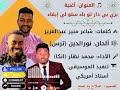 الأغنية محمد نهار انكا بري بي دار تو باء سلو لي إيقاء 