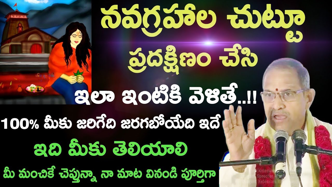 నవగ్రహాల చుట్టూ ప్రదక్షిణం చేసి ఇలా ఇంటికి వెళితే..!! 100% మీకు Chaganti Koteswara Rao BEST Speeches