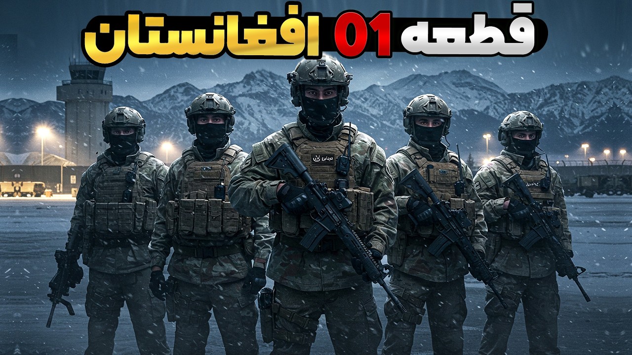 یا خدا قطعه 01 ارتش افغانستان که طالبان را به وحشت انداخته
