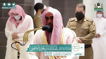 الشيخ عبدالله الجهني سورة المدثر. صلاة الفجر 1442/5/21