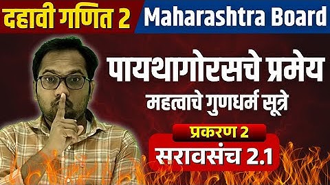 दहावी गणित भाग 2 | प्रकरण 2 | पायथागोरसचे प्रमेय | सरावसंच 2.1 | Imp Formula and Questions