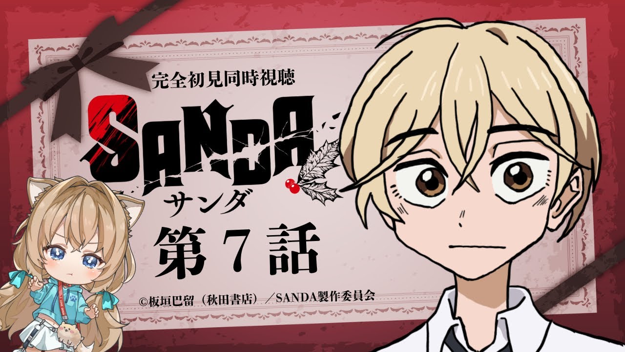 【同時視聴】SANDA サンダ  第７話　Japanese Anime Reaction【戌井ぽめら/Vtuber】