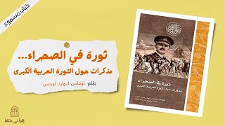 كتاب  ثورة في الصحراء  مذكرات حول الثورة العربية الكبرى  بقلم : توماس ادوارد لورنس