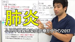 【肺炎】小児呼吸器感染症診療ガイドライン2017  2021/8公開