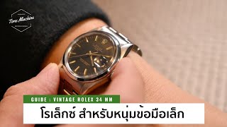 (GUIDE) นาฬิกาโรเล็กซ์สำหรับหนุ่มข้อมือเล็ก เท่ห์ในราคาเบาๆ มีอยู่จริง / Time Machine Watch Review