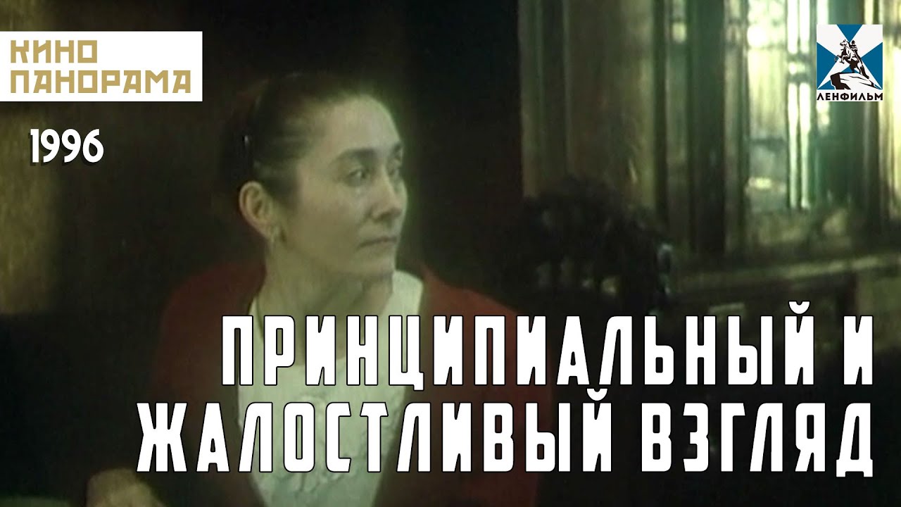 Принципиальный и жалостливый взгляд (1996 год) драма - YouTube