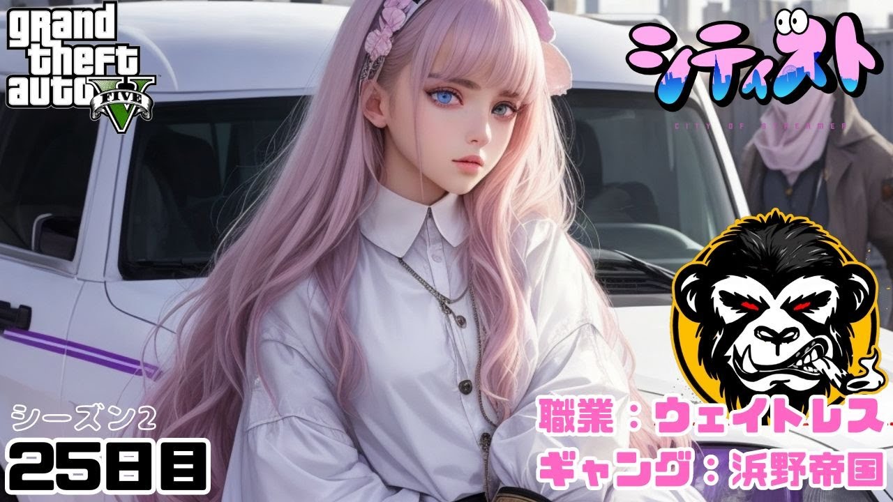シティスト 】新ギャング結成🐵ロケラン事件で園田あまみちゃんに迫真