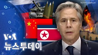 [VOA 뉴스 투데이] 북한 ‘무기 직접 공급’…중국은 ‘이중용도 품목’ - 2024년 5월 22일