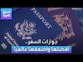 جوازات السفر أفضلها وأضعفها عالميا 