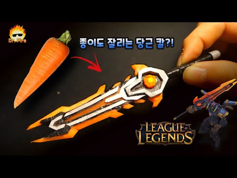 [<strong>롤</strong>] 당근으로 만든 <strong>메카</strong> 아트록스의 검.. 종이그냥잘림; ▶세상에서 가장 예리한 당근 칼