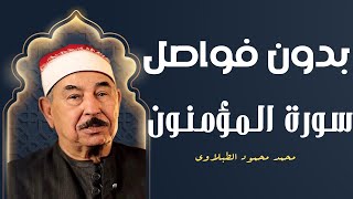 قَدْ أَفْلَحَ الْمُؤْمِنُونَ - حفله نادرة للشيخ محمد محمود الطبلاوي لسورة المؤمنون