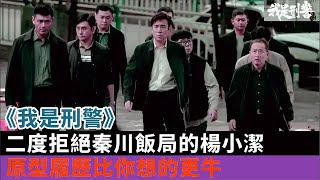 《我是刑警》:二度拒絕秦川飯局的楊小潔,原型履歷比你想的更牛#於和偉#富大龍#丁勇岱#白凡#馬蘇#黃曼等演員#明星娛記