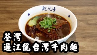 【有碗話碗】等足一年台灣名店首天登陸香港段純貞牛肉麵、酥炸排骨、雞湯抄手、珍珠奶茶。