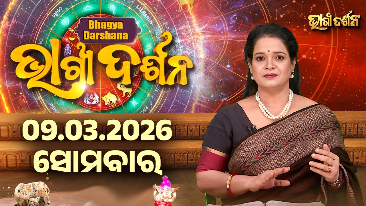 Ajira Rasi Phala - 09 Mar 2026 | ଆଜିର ଭାଗ୍ୟ କେମିତି ରହିବ ? | Today's Horoscope | Sidharth Utsav