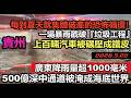 年年被淹從不改正！深圳500億深中通道被淹成海底世界，貴州災後『汽車堆成山』百姓哭喊：每年都在傾家蕩產！垃圾城建洪水完全排不掉，全城一秒變汪洋#基建狂魔#暴雨2026#廣東暴雨