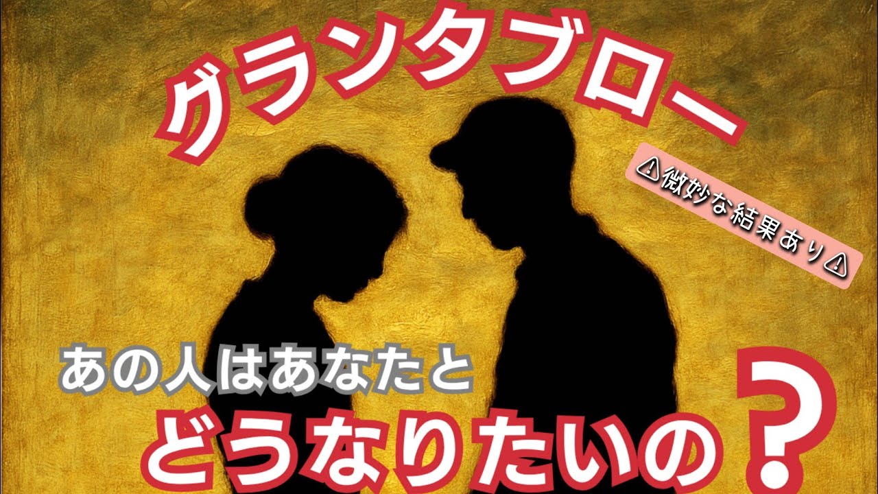 グランタブローで読む！【あの人はあなたとどうなりたいの？】✨️神展開あり✨️⚠微妙な結果あり⚠